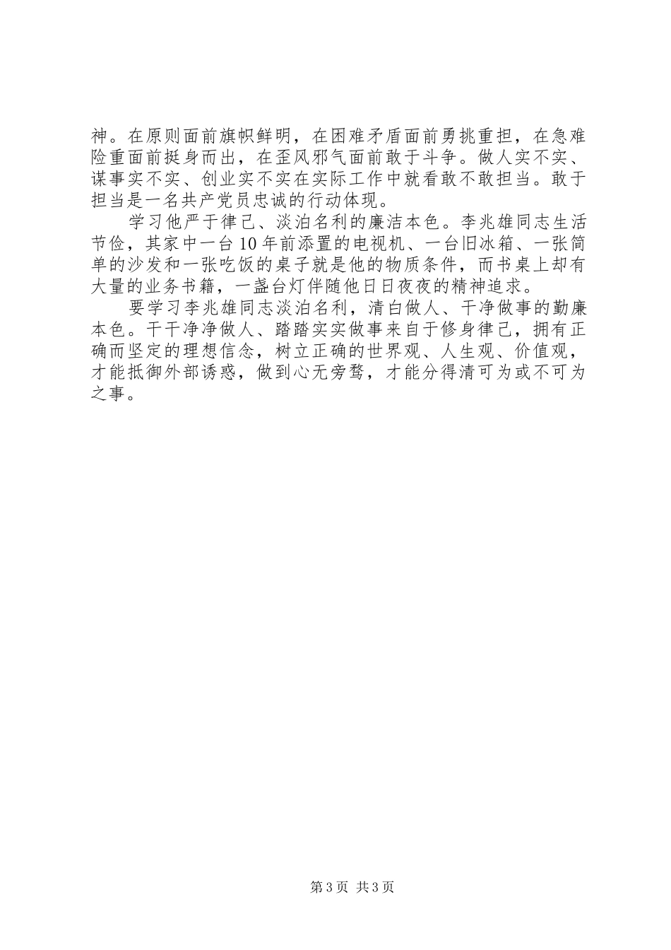 XX年学习李兆雄同志先进事迹心得体会1500字_第3页