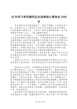 XX年学习李兆雄同志先进事迹心得体会1500字