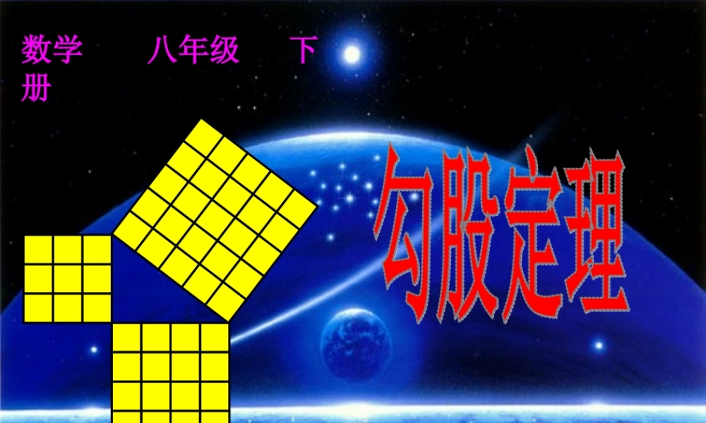 孙淑霞勾股定理讲课课件2