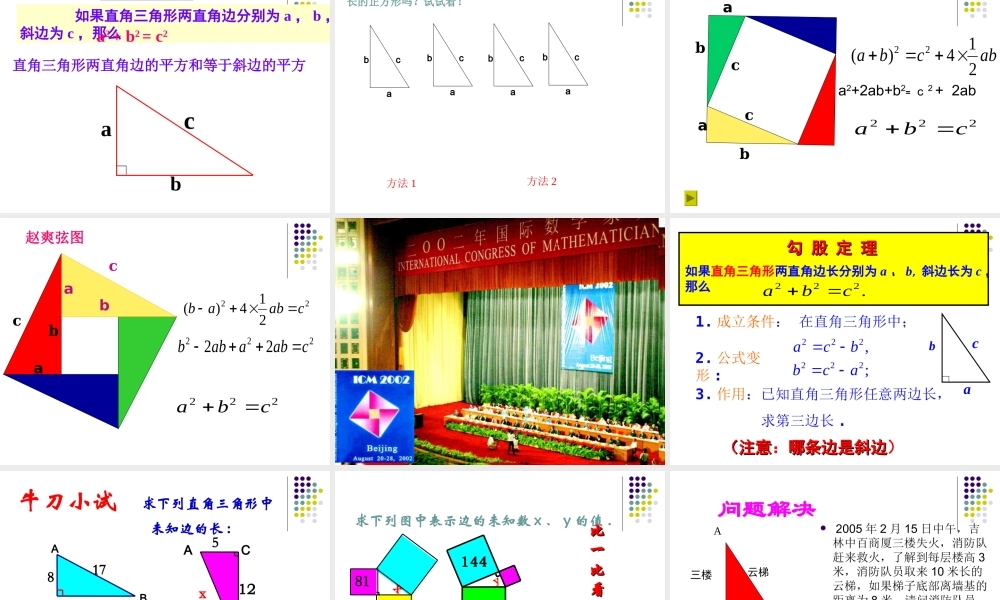 孙淑霞勾股定理讲课课件2
