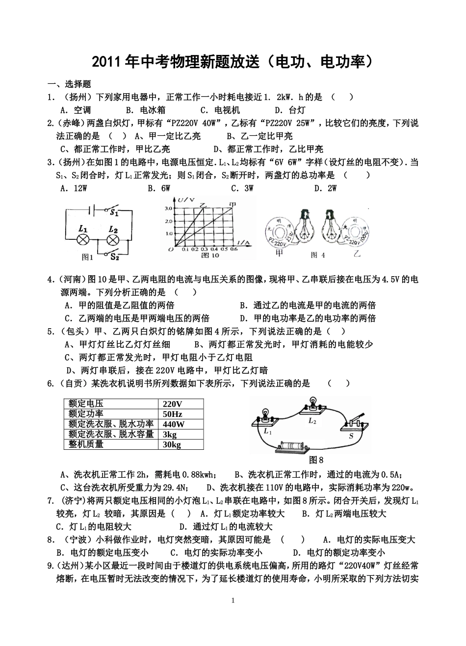 2011年中考物理新题放送（电功、电功率）_第1页