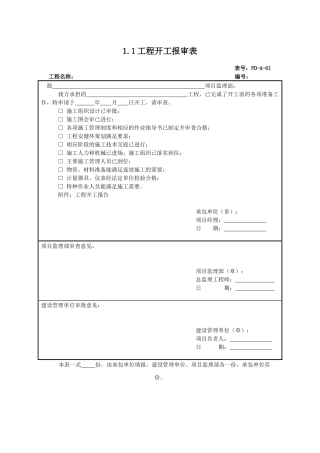 风电工程监理典型表式