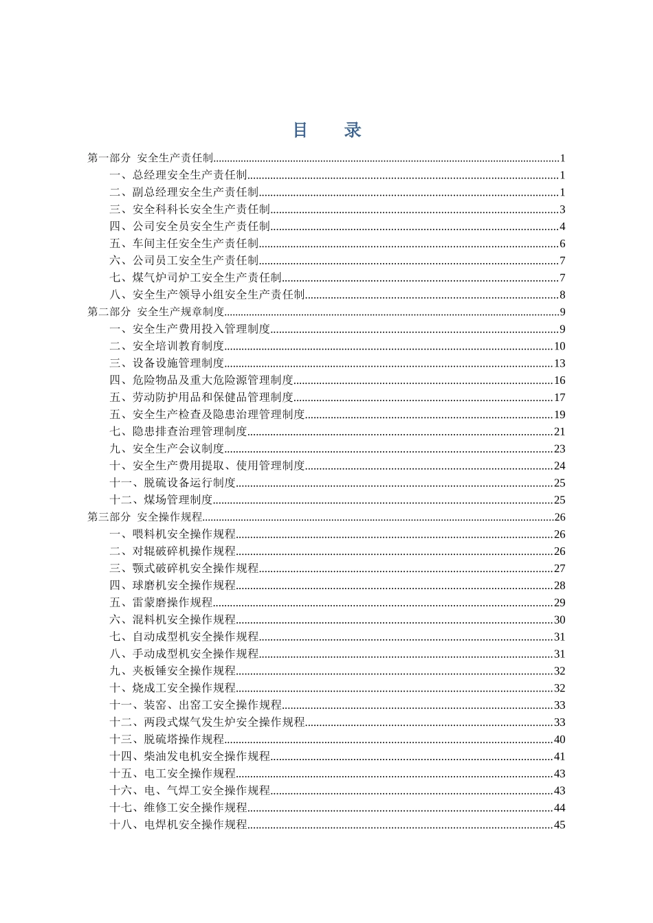 煤气发生炉使用企业需制作牌板的制度、责任制、操作规程_第1页