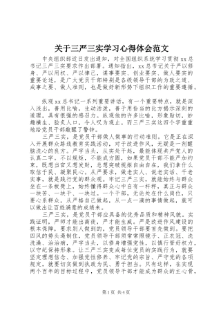关于三严三实学习心得体会范文