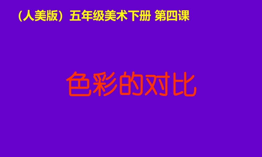 《色彩的对比》课件(人美版五年级美术下册课件)