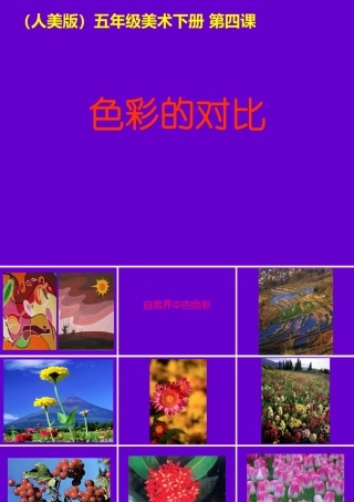 《色彩的对比》课件(人美版五年级美术下册课件)