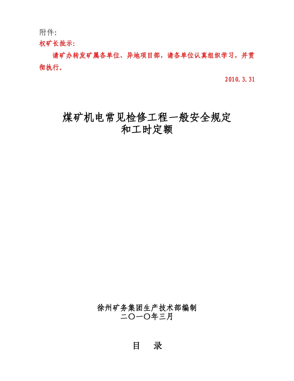煤矿机电常见检修工程一般安全规定和工时定额_第1页