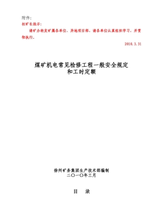 煤矿机电常见检修工程一般安全规定和工时定额