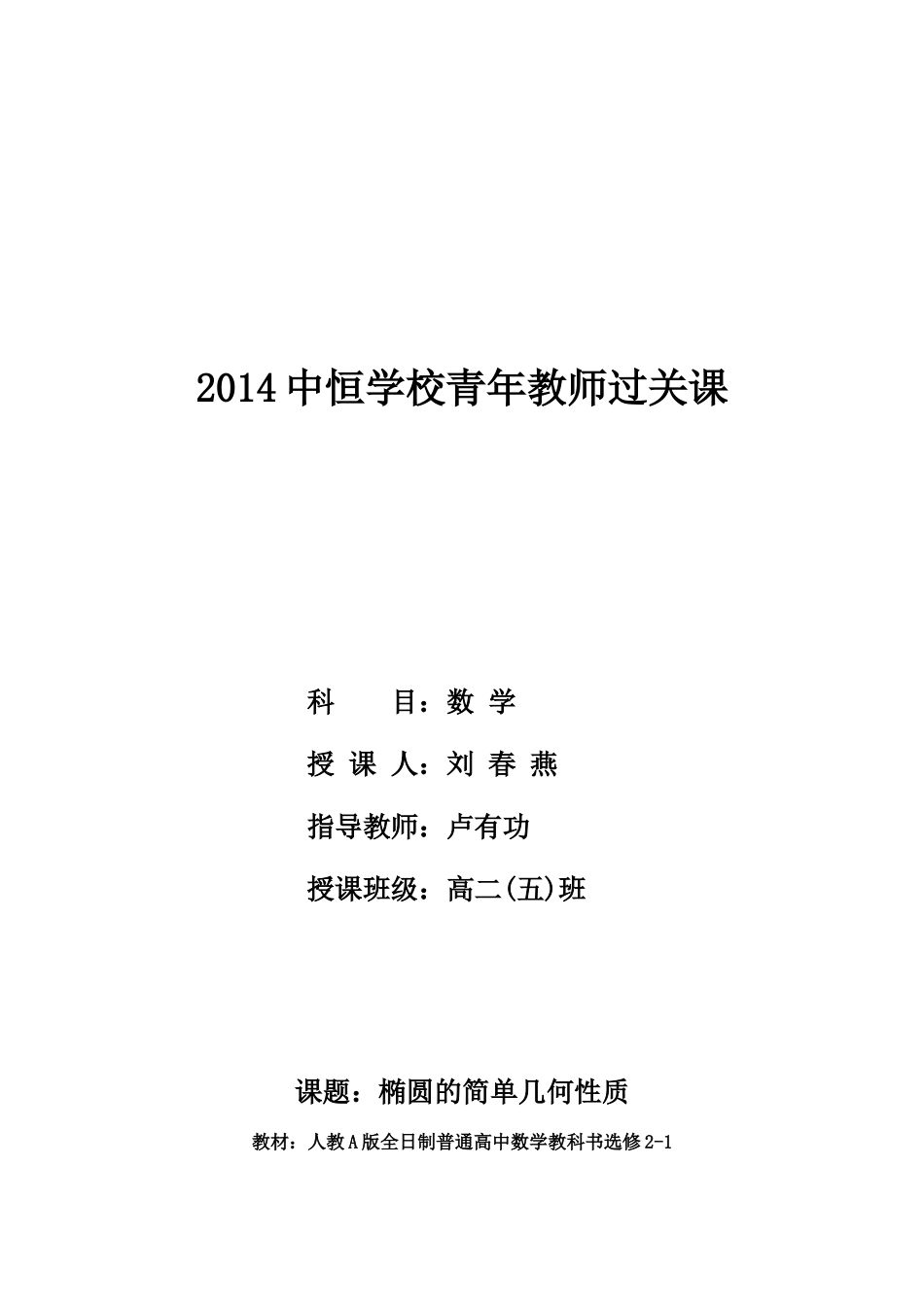 椭圆的简单几何性质教案_第1页