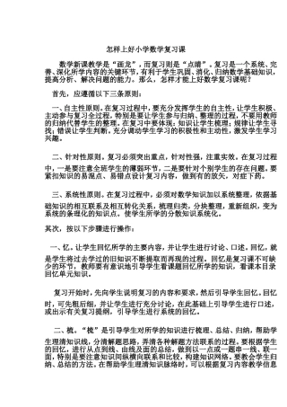 怎样上好小学数学复习课