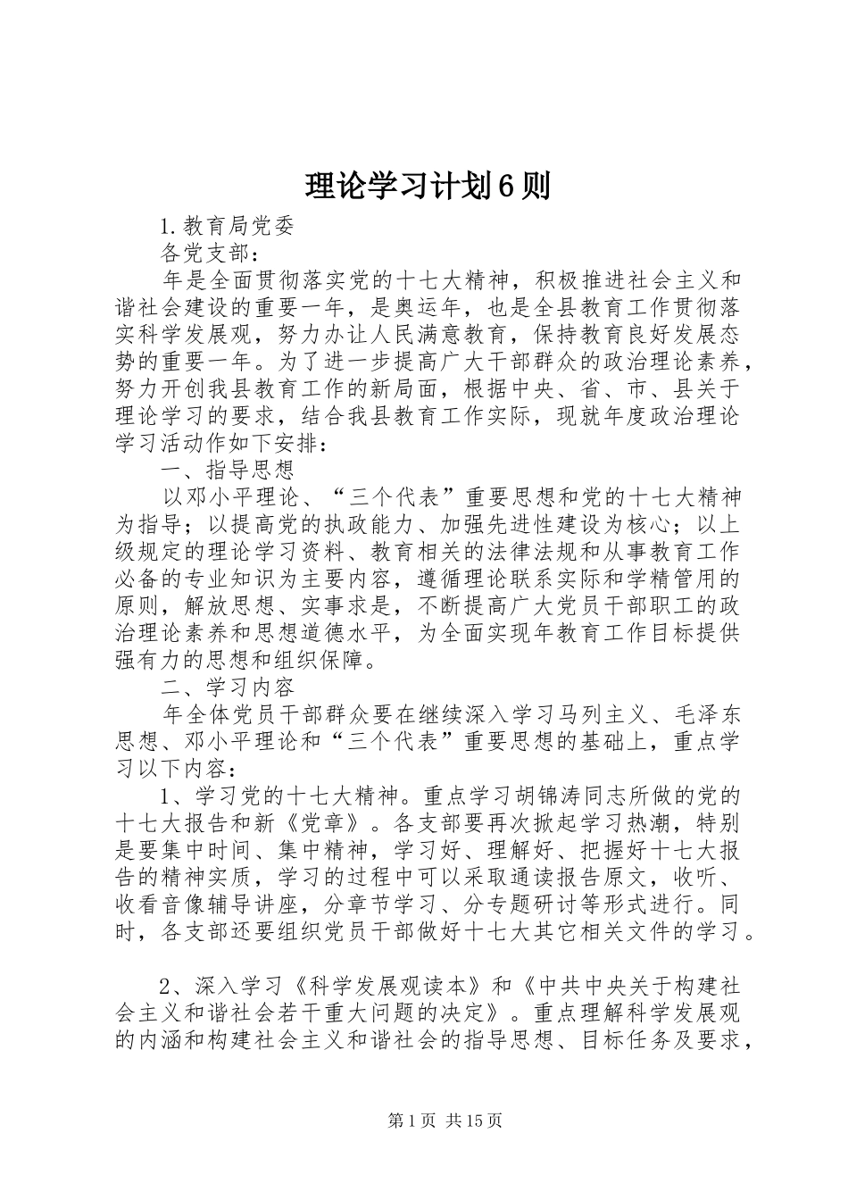 理论学习计划6则_第1页