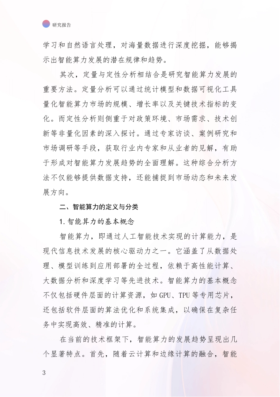 2024-2025年中国智能算力未来发展分析_第3页