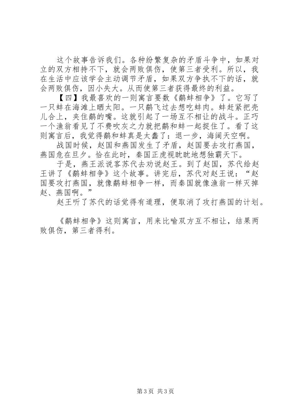 写鹬蚌相争读后感_第3页