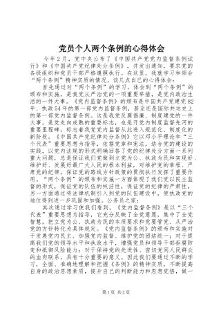党员个人两个条例的心得体会