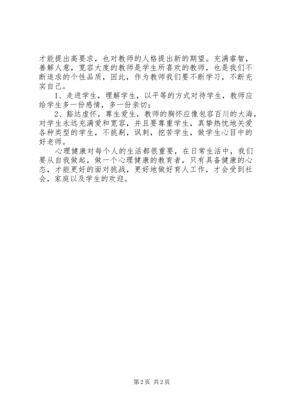 《做一个心理健康的教师》读后感_第2页