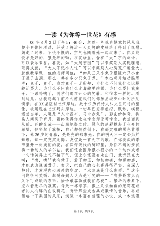 —读《为你等一世花》有感