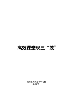 高效课堂现三“效”