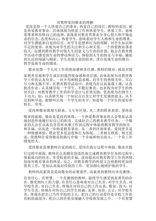对教师爱岗敬业的理解