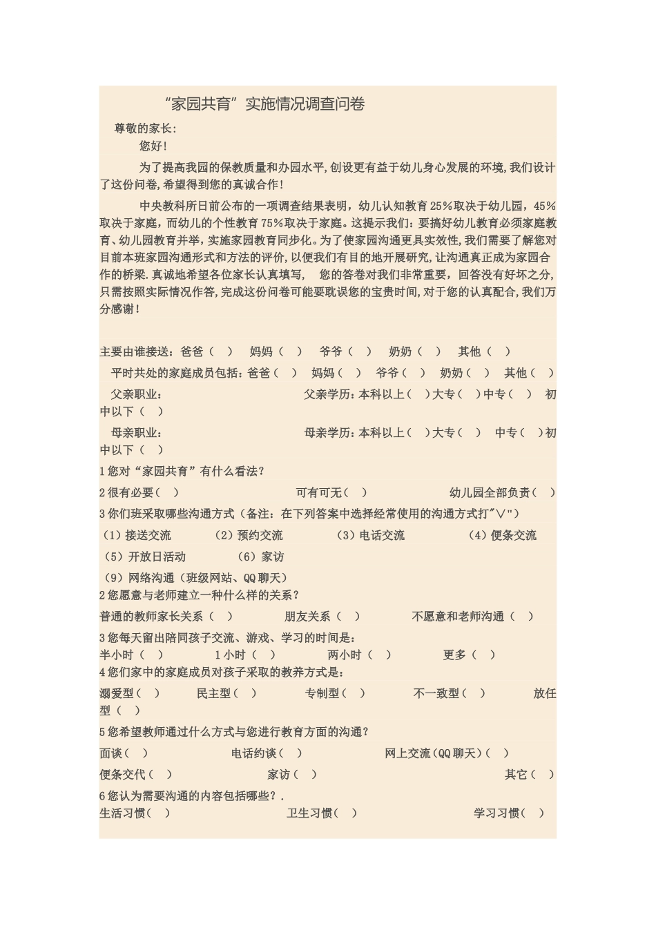 “家园共育”实施情况调查问卷_第1页