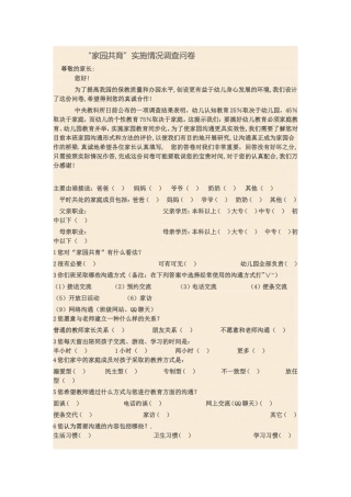 “家园共育”实施情况调查问卷