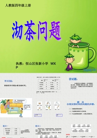 四年级数学上册第七单元数学广角1合理安排（一）　　第一课时课件