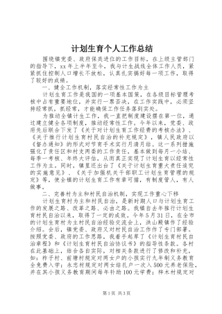 计划生育个人工作总结 