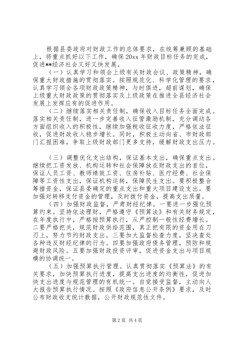 县财政局工作计划 _第2页