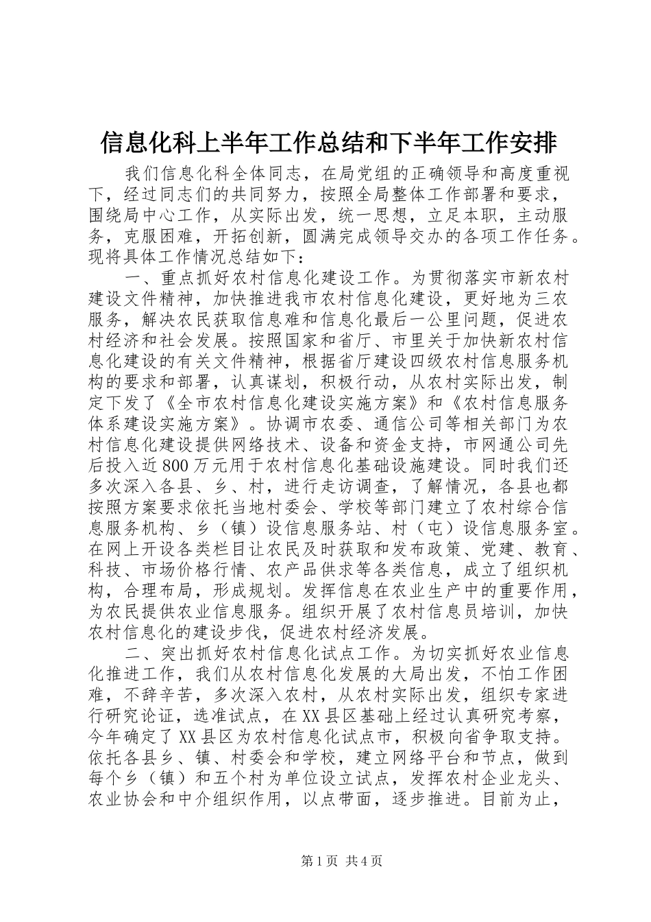 信息化科上半年工作总结和下半年工作安排 _第1页