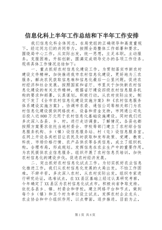 信息化科上半年工作总结和下半年工作安排 