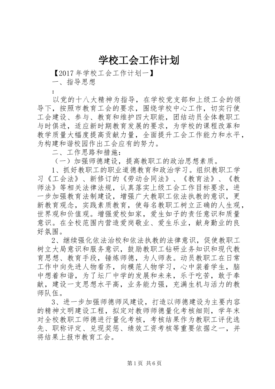 学校工会工作计划 (67)_第1页
