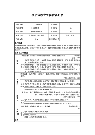 酒店审核主管岗位说明书