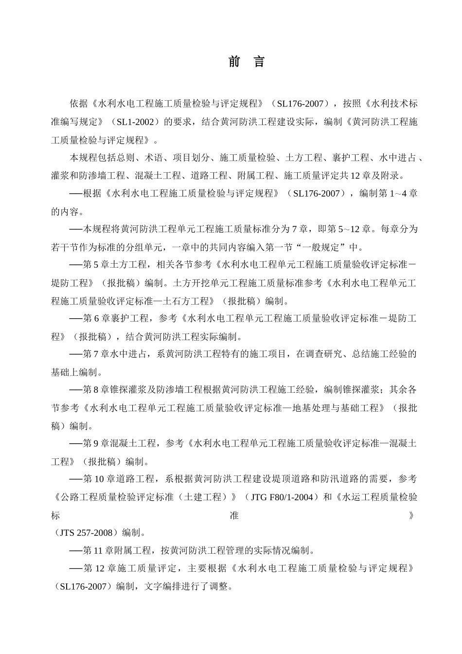 黄河防洪工程施工质量检验与评定规程发文稿(黄建管48号)_第2页