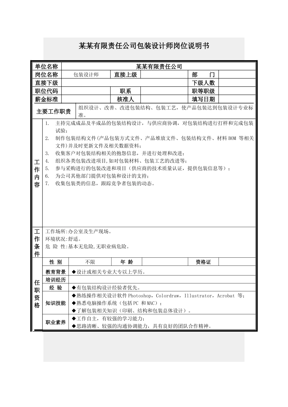 包装设计师岗位说明书_第1页