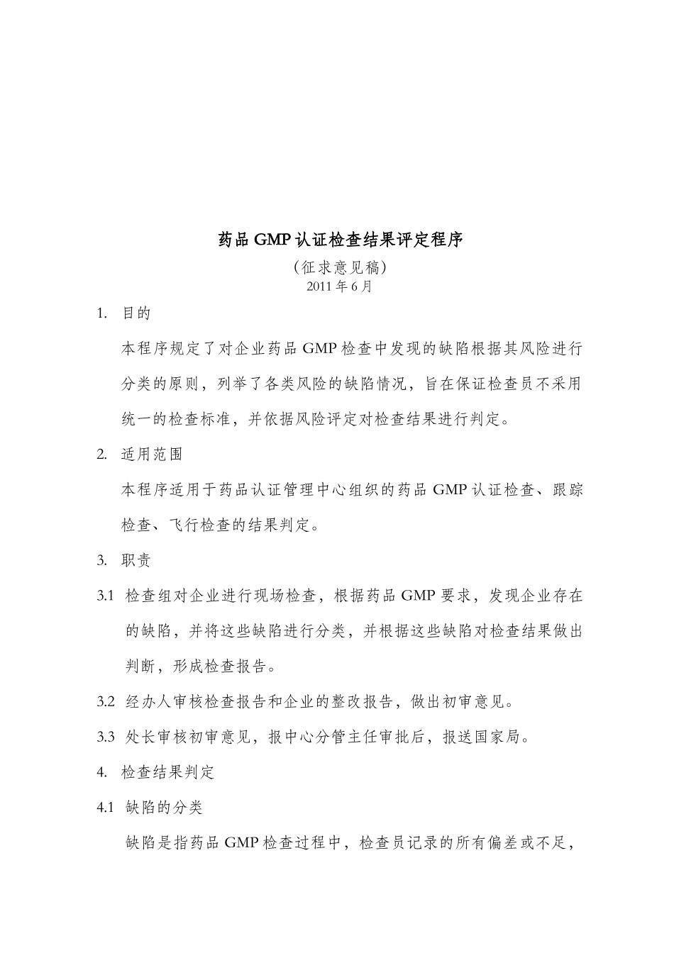 药品GMP认证检查结果评定标准_第1页