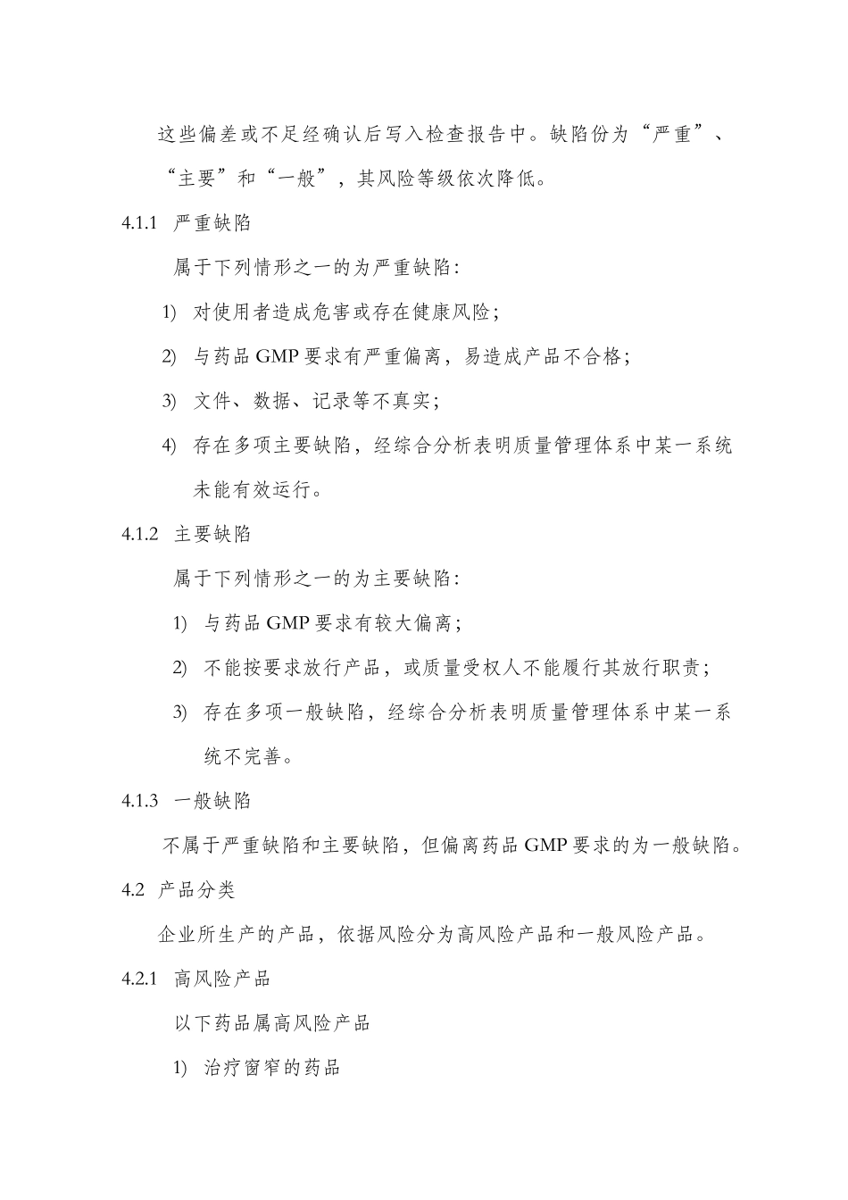 药品GMP认证检查结果评定标准_第2页