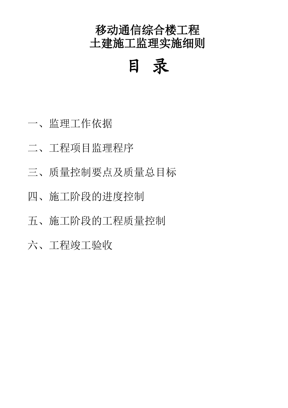 移动通信综合楼工程监理实施细则_第1页