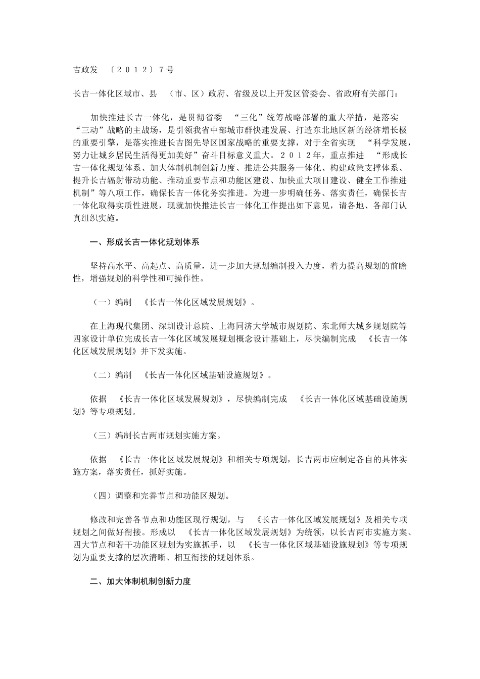 关于加快推进长吉一体化工作的意见_第2页
