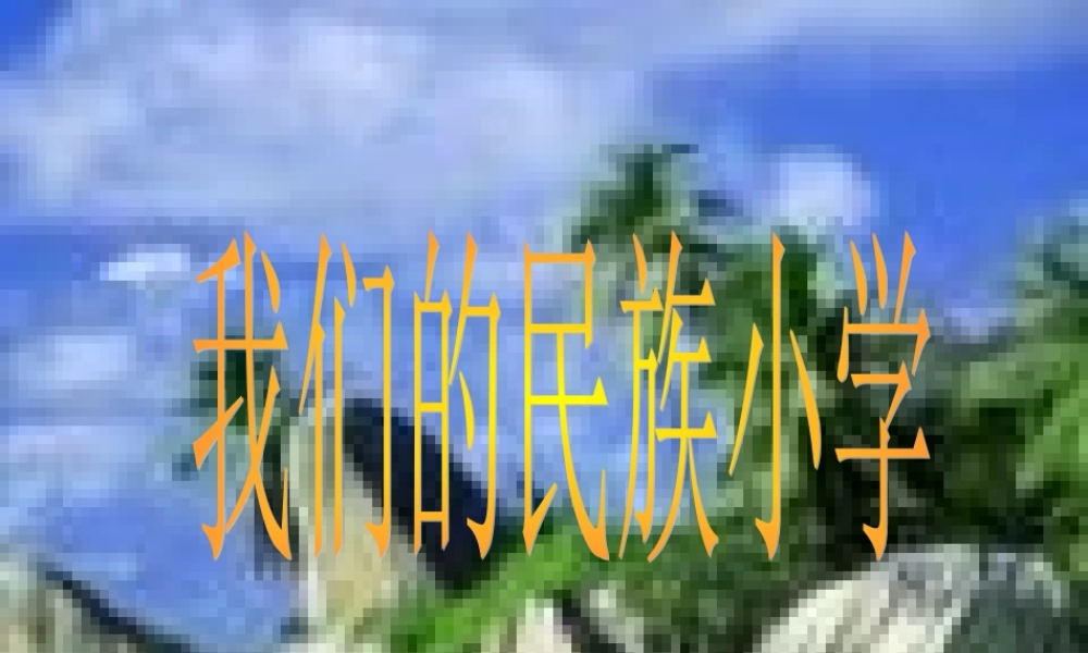 我们的民族小学01