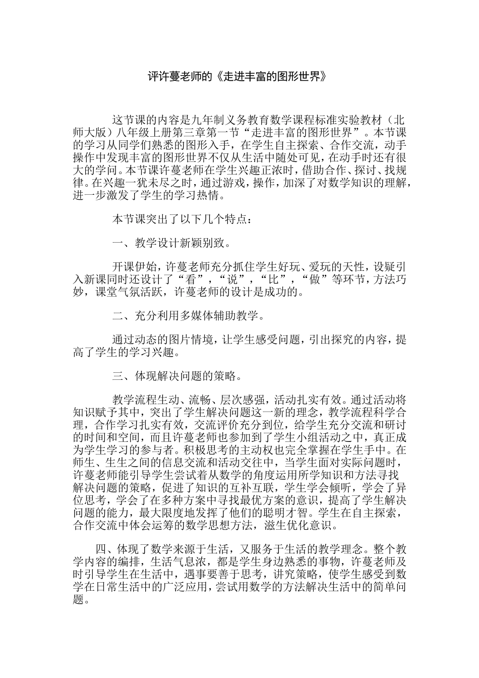 评课稿《走进丰富的图形世界》_第1页