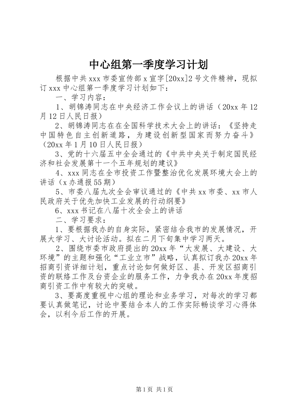 中心组第一季度学习计划 _第1页