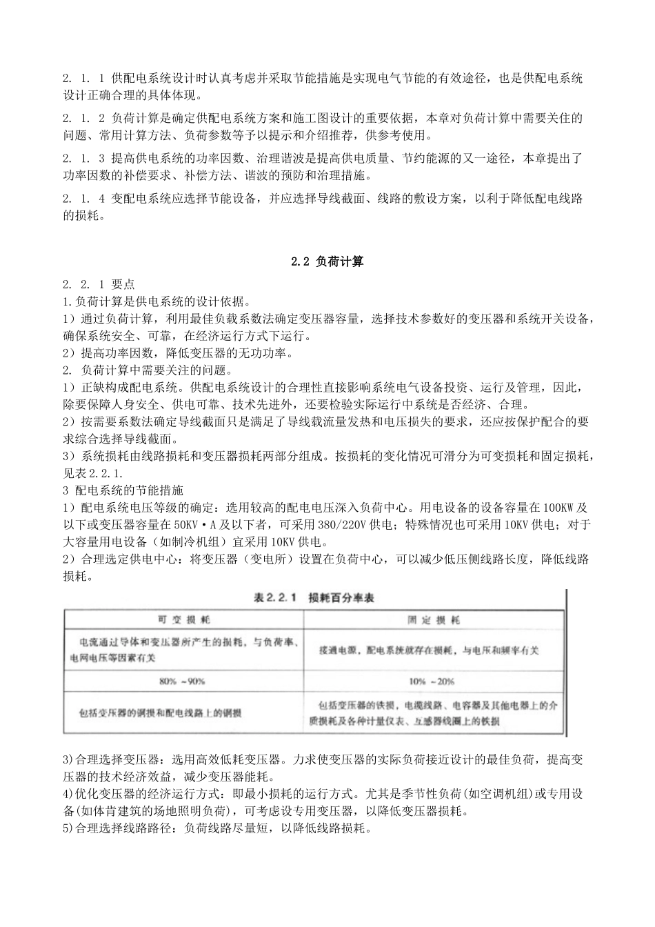 全国民用建筑工程设计技术措施节能篇-电气_第2页
