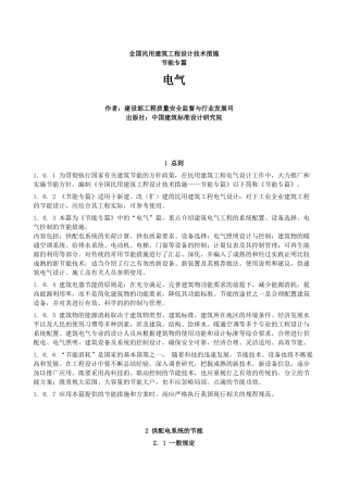 全国民用建筑工程设计技术措施节能篇-电气