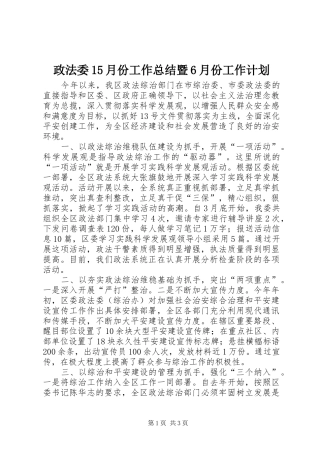 政法委15月份工作总结暨6月份工作计划
