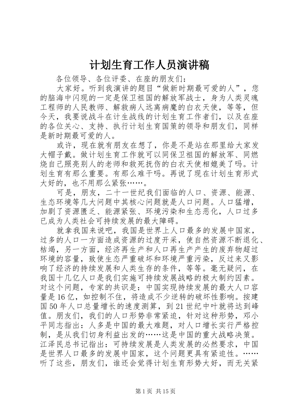计划生育工作人员演讲稿 _第1页