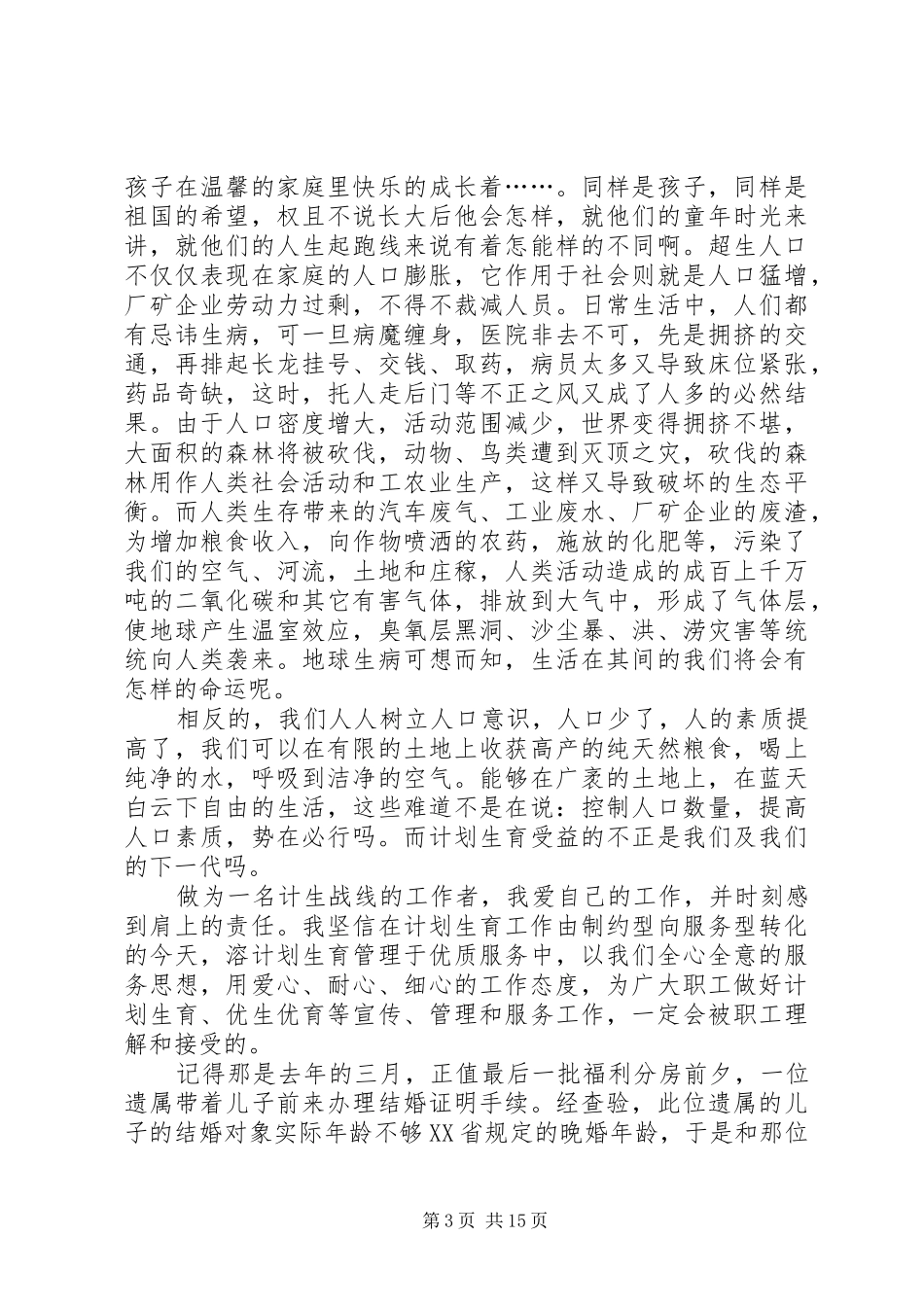 计划生育工作人员演讲稿 _第3页
