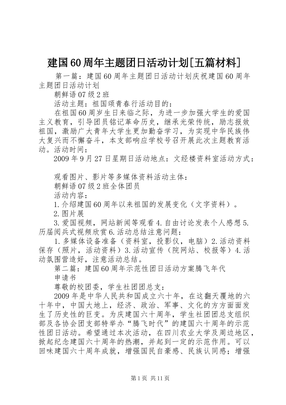 建国60周年主题团日活动计划[五篇材料]_第1页