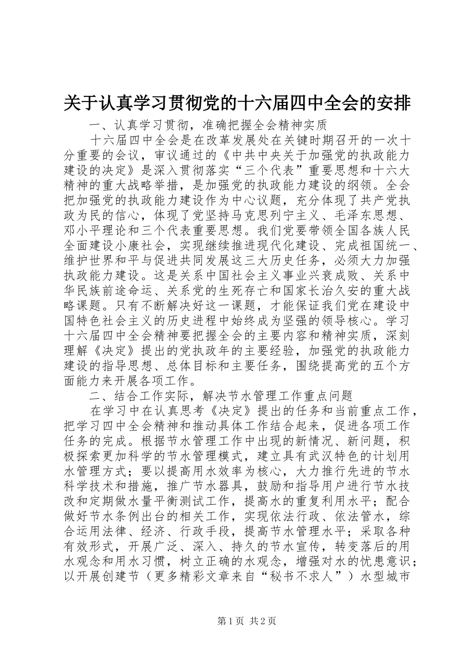 关于认真学习贯彻党的十六届四中全会的安排 _第1页