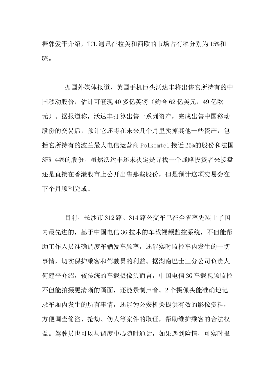 移动通信行业每周综述（XXXX0830—XXXX0905）_第3页