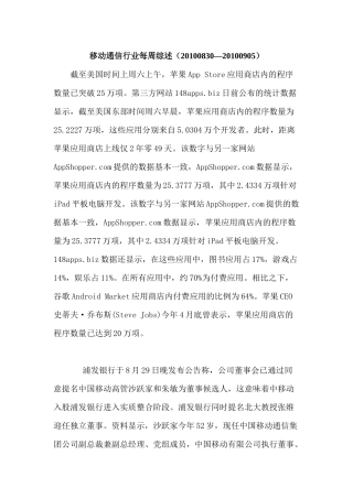 移动通信行业每周综述（XXXX0830—XXXX0905）