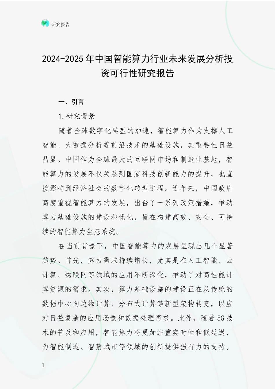 2024-2025年中国智能算力行业未来发展分析投资可行性研究报告_第1页